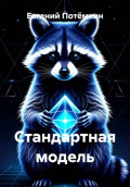 Стандартная модель