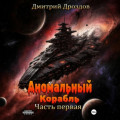 Аномальный корабль. Часть первая
