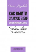 Как выйти замуж в 50+. Ожидания и реальность. Советы свахи со стажем