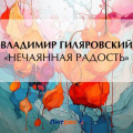 &laquo;Нечаянная радость&raquo;