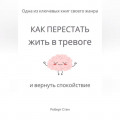 Как перестать жить в тревоге и вернуть спокойствие
