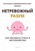 Нетревожный разум. Как обуздать страх и беспокойство