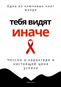 Тебя видят иначе. Честно о характере и настоящей цене успеха
