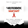 Человек-магнит. Как голос, манеры и такт превращают знакомство в доверие