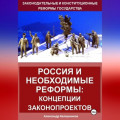 Россия и право: реформы государства