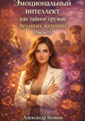 Эмоциональный интеллект как тайное оружие великих женщин (Часть 1)