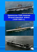 Авианосцы США периода Второй мировой войны (1939&mdash;1945 гг.)