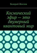Космический эфир &ndash; это двумерный квантовый мир