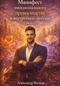 Манифест эмоционального превосходства и внутренней свободы (Часть 1)