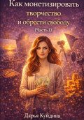Как монетизировать творчество и обрести свободу (Часть 1)