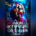 Мой истинный &ndash; отступник
