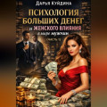 Психология больших денег и женского влияния в мире мужчин (Часть 1)