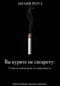 Вы курите не сигарету: О чём на самом деле эта зависимость