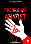 Последний амулет