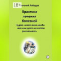 Практика лечения болезней