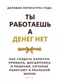 Ты работаешь &ndash; а денег нет. Как создать капитал: прибыль, дисциплина и решения, которые работают в реальной жизни