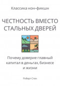 Честность вместо стальных дверей. Почему доверие &ndash; главный капитал в деньгах, бизнесе и жизни