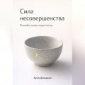 Сила несовершенства: Полюби свои недостатки
