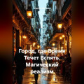 Город, где Время Течет Вспять. Магический реализм
