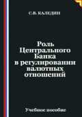 Роль Центрального Банка в регулировании валютных отношений