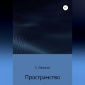 Пространство