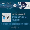 Деньги, которые мы выбираем
