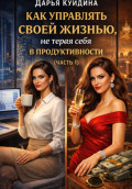 Как управлять своей жизнью, не теряя себя в продуктивности (Часть 1)