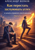 Как перестать заслуживать успех и начать управлять своей карьерой (Часть 1)