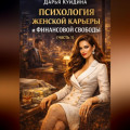 Психология женской карьеры и финансовой свободы (Часть 1)