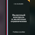 Валютный контроль и валютные ограничения