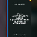 Роль Центрального Банка в регулировании валютных отношений