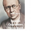 Сергей Сергеевич Прокофьев