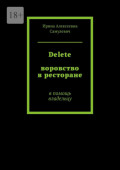 Delete. Воровство в&nbsp;ресторане. В&nbsp;помощь владельцу
