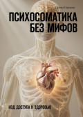 Психосоматика без мифов. Код доступа к&nbsp;здоровью