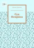 Суд Осириса