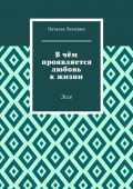 В&nbsp;чём проявляется любовь к&nbsp;жизни. Эссе
