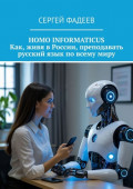 Homo informaticus. Как, живя в&nbsp;России, преподавать русский язык по&nbsp;всему&nbsp;миру