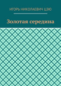 Золотая середина