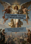 Застывших устоев стирая границы. Приквел в&nbsp;книгам: &laquo;Утренняя Звезда&raquo; и&nbsp;&laquo;Мятежные Сыны Преисподней&raquo;