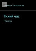 Тихий&nbsp;час. Рассказ
