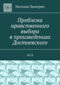 Проблема нравственного выбора в&nbsp;произведениях Достоевского. Эссе