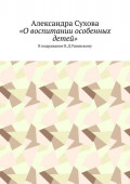 &laquo;О&nbsp;воспитании особенных детей&raquo;. В&nbsp;подражание К.Д.Ушинскому