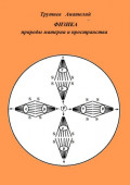 Физика природы материи и&nbsp;пространства