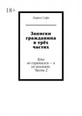 Записки гражданина в&nbsp;трёх частях. Кто не&nbsp;спрятался&nbsp;&ndash; я не&nbsp;виноват. Часть&nbsp;2