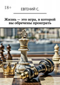 Жизнь&nbsp;&ndash; это игра, в&nbsp;которой вы обречены проиграть