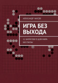 Игра без выхода. 12&nbsp;запретов Го для&nbsp;мира без паузы