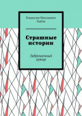 Страшные истории. Заброшенный хутор