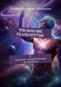 Управление реальностью. О&nbsp;контроле, который больше не&nbsp;требуется