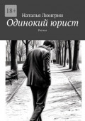 Одинокий юрист. Рассказ