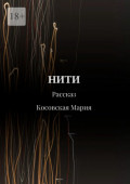 Нити